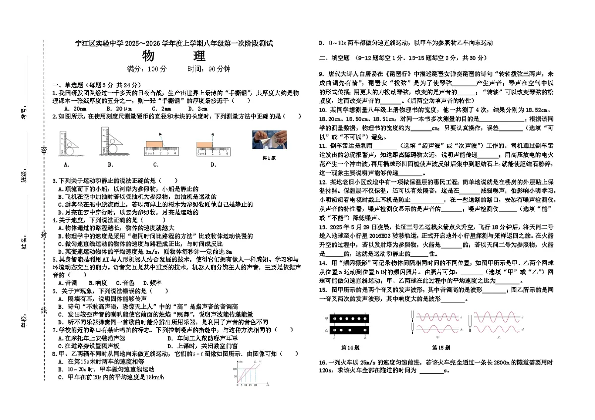 吉林省松原市宁江区实验中学2025~2026学年度上学期八年级第一次阶段测试 物理试卷第1页