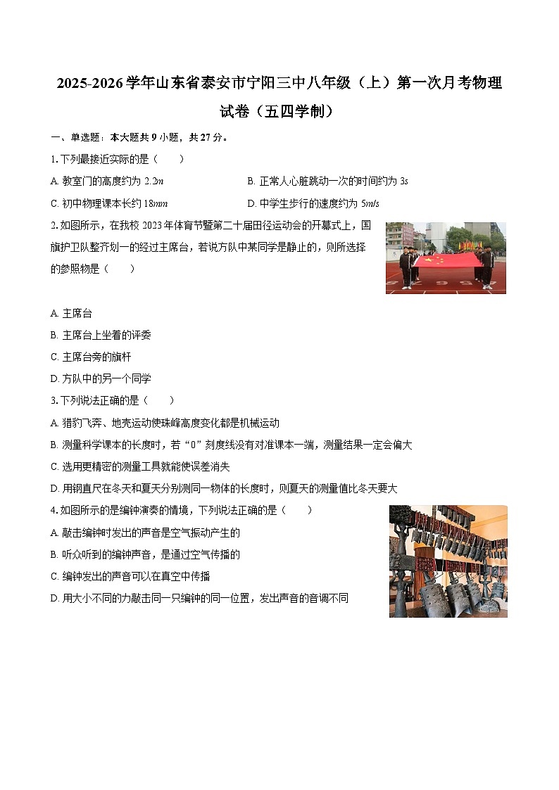 2025-2026学年山东省泰安市宁阳三中八年级(上)第一次月考物理试卷(五四学制)-自定义类型第1页