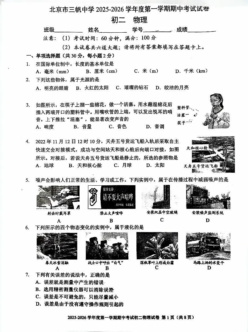 2025北京三帆中学初二(上)期中物理试卷第1页