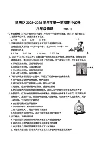 北京市延庆区2025-2026学年八年级上学期期中考试物理试题