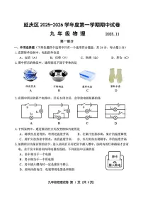 北京市延庆区2025-2026学年九年级上学期期中考试物理试题