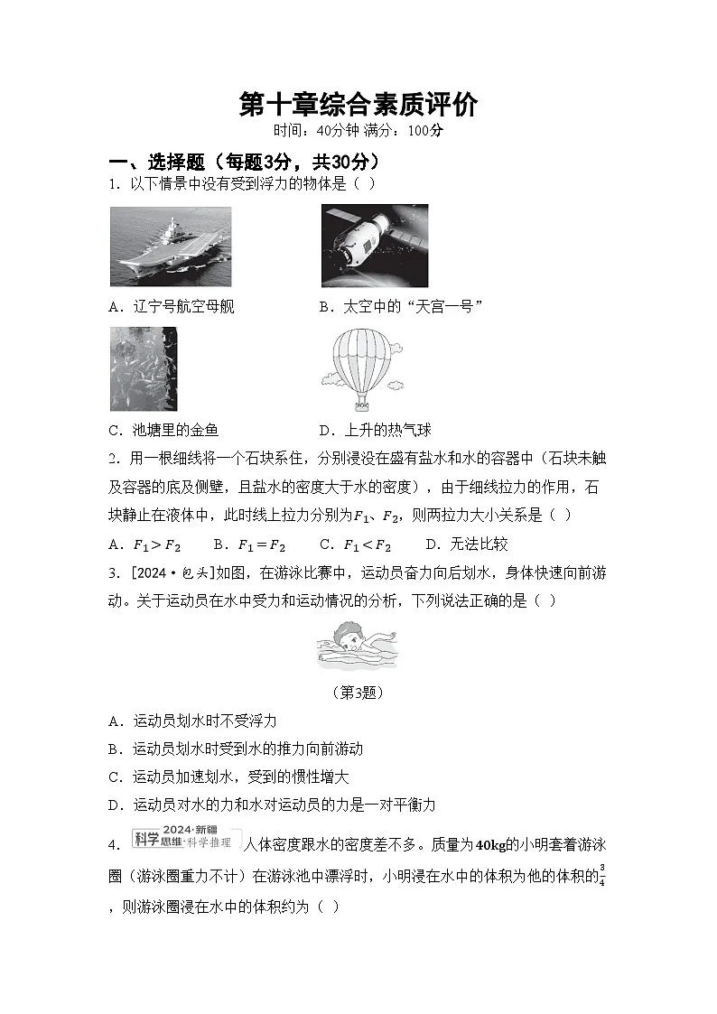 人教版八年级物理下册 第十章 浮力 综合素质评价卷(含答案)第1页