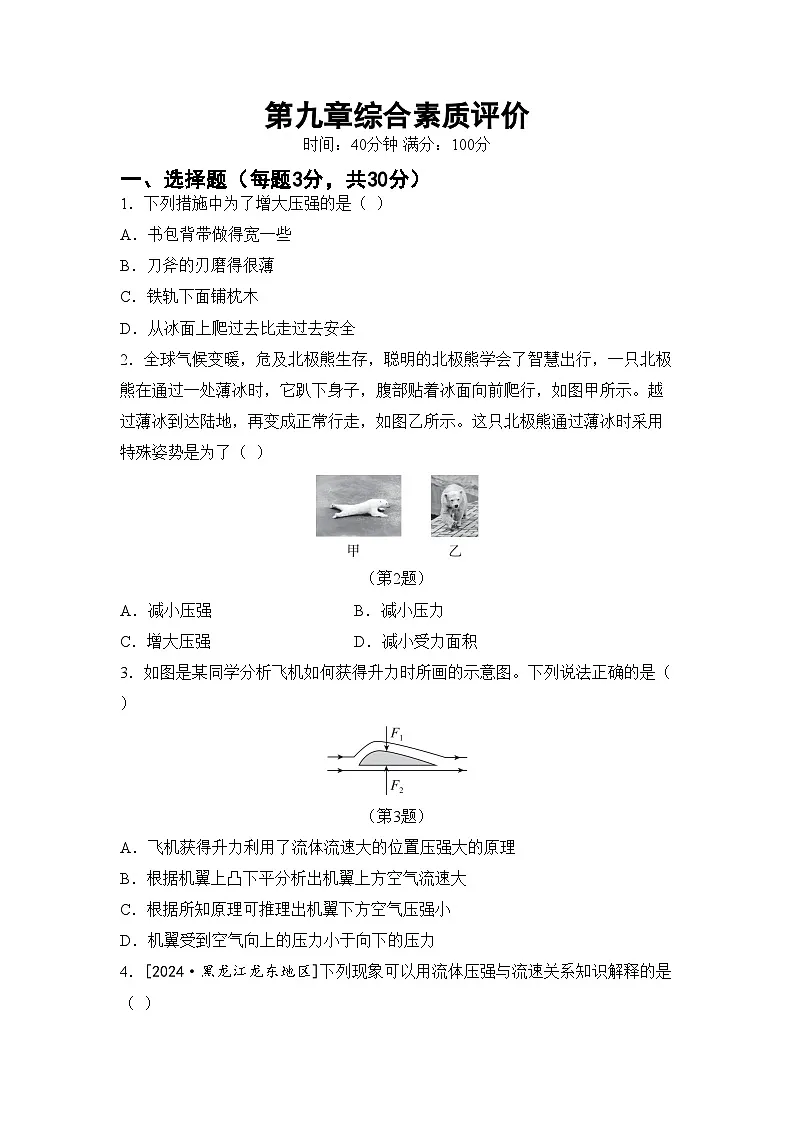 人教版八年级物理下册 第九章 压强 综合素质评价卷(含答案)第1页