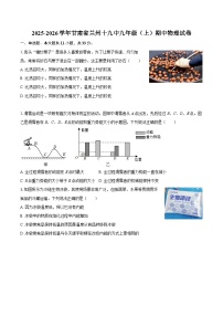 2025-2026学年甘肃省兰州十九中九年级（上）期中物理试卷-自定义类型