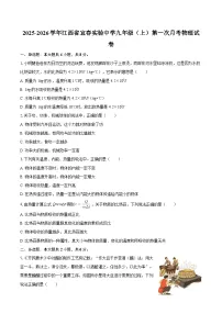 2025-2026学年江西省宜春实验中学九年级(上)第一次月考物理试卷-自定义类型