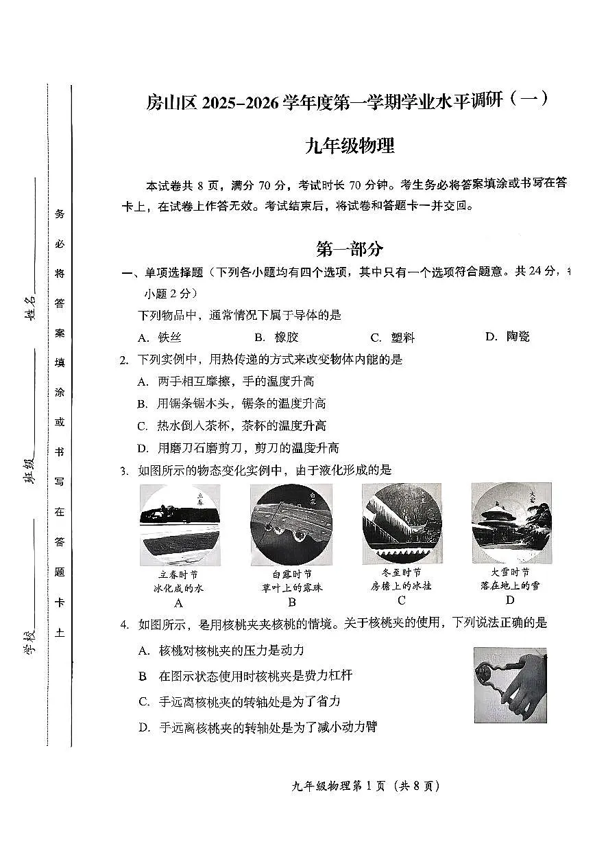 2025北京房山初三(上)期中物理试卷第1页