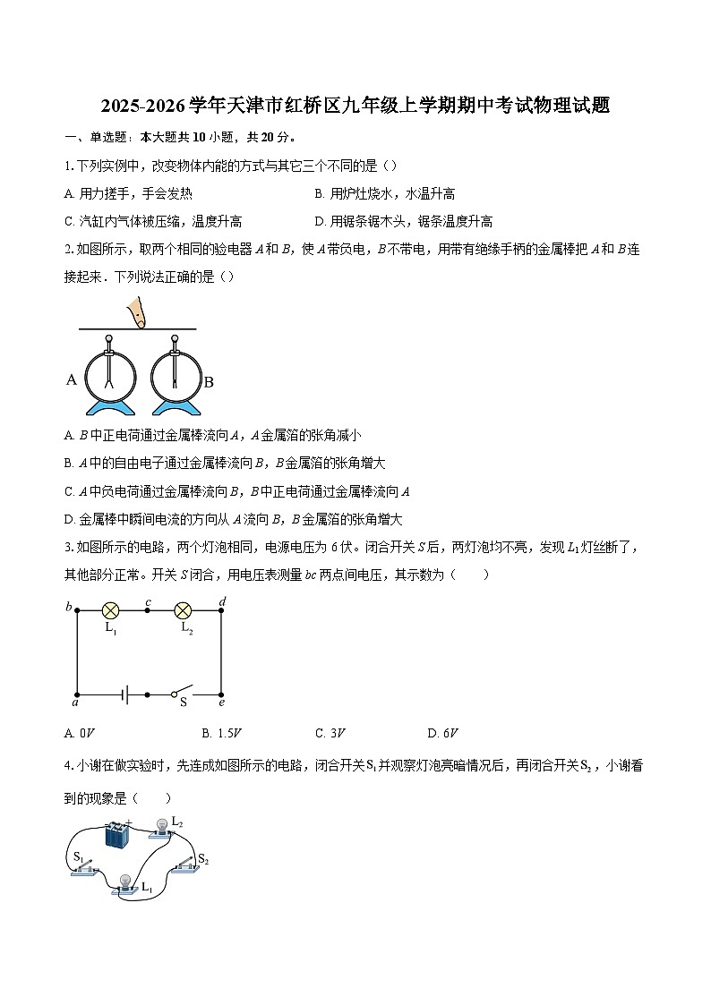 2025-2026学年天津市红桥区九年级上学期期中考试物理试题-自定义类型第1页