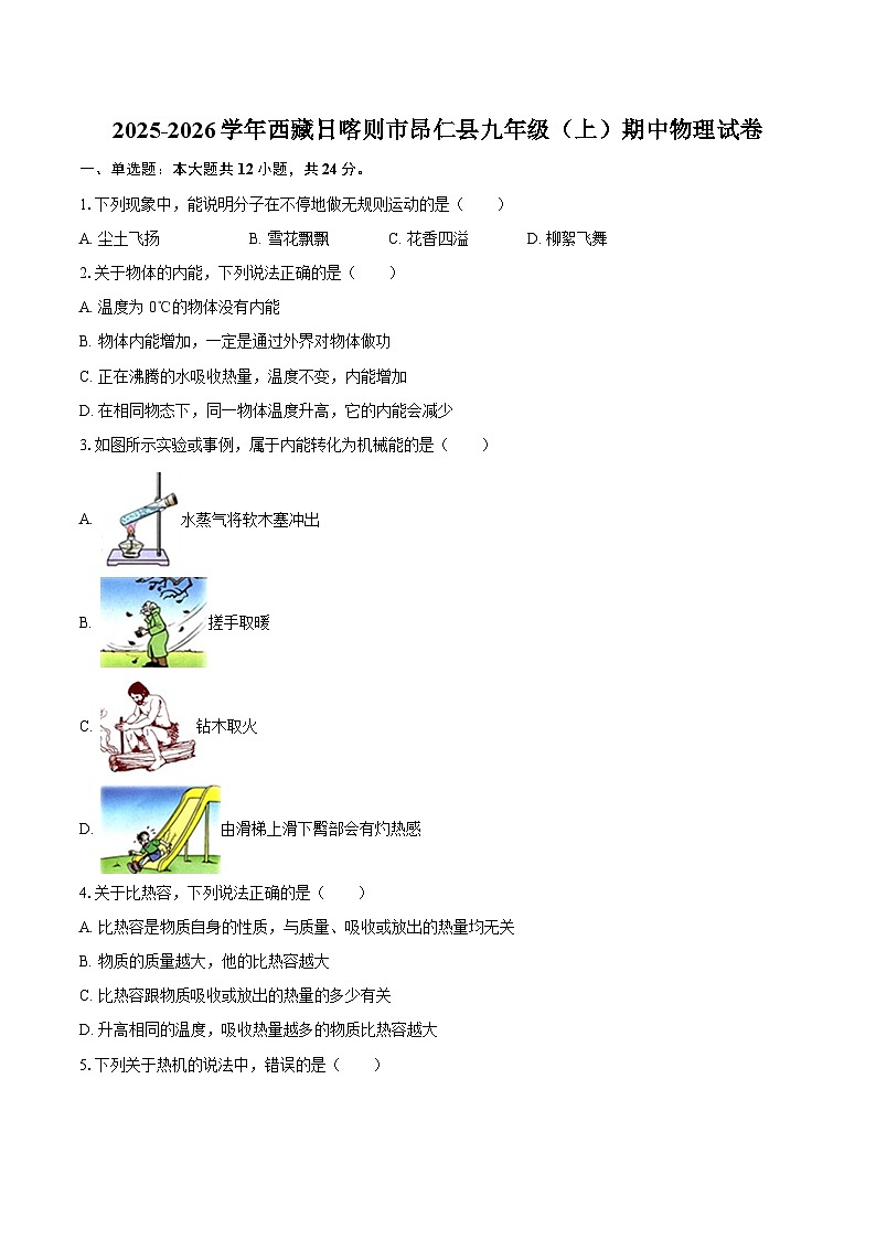 2025-2026学年西藏日喀则市昂仁县九年级(上)期中物理试卷-自定义类型第1页