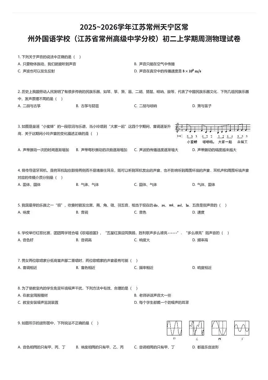 2025~2026学年江苏常州天宁区常州外国语学校(江苏省常州高级中学分校)初二上学期周测物理试卷(有答案解析)第1页