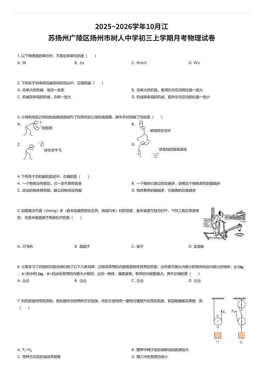 2025~2026学年10月江苏扬州广陵区扬州市树人中学初三上学期月考物理试卷(有答案解析)第1页