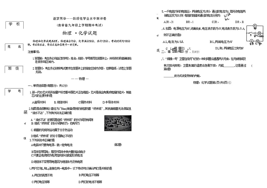 吉林油田第十二中学2025~2026学年度九年级上学期期中考试.逐梦芳华 物理(含答案)第1页