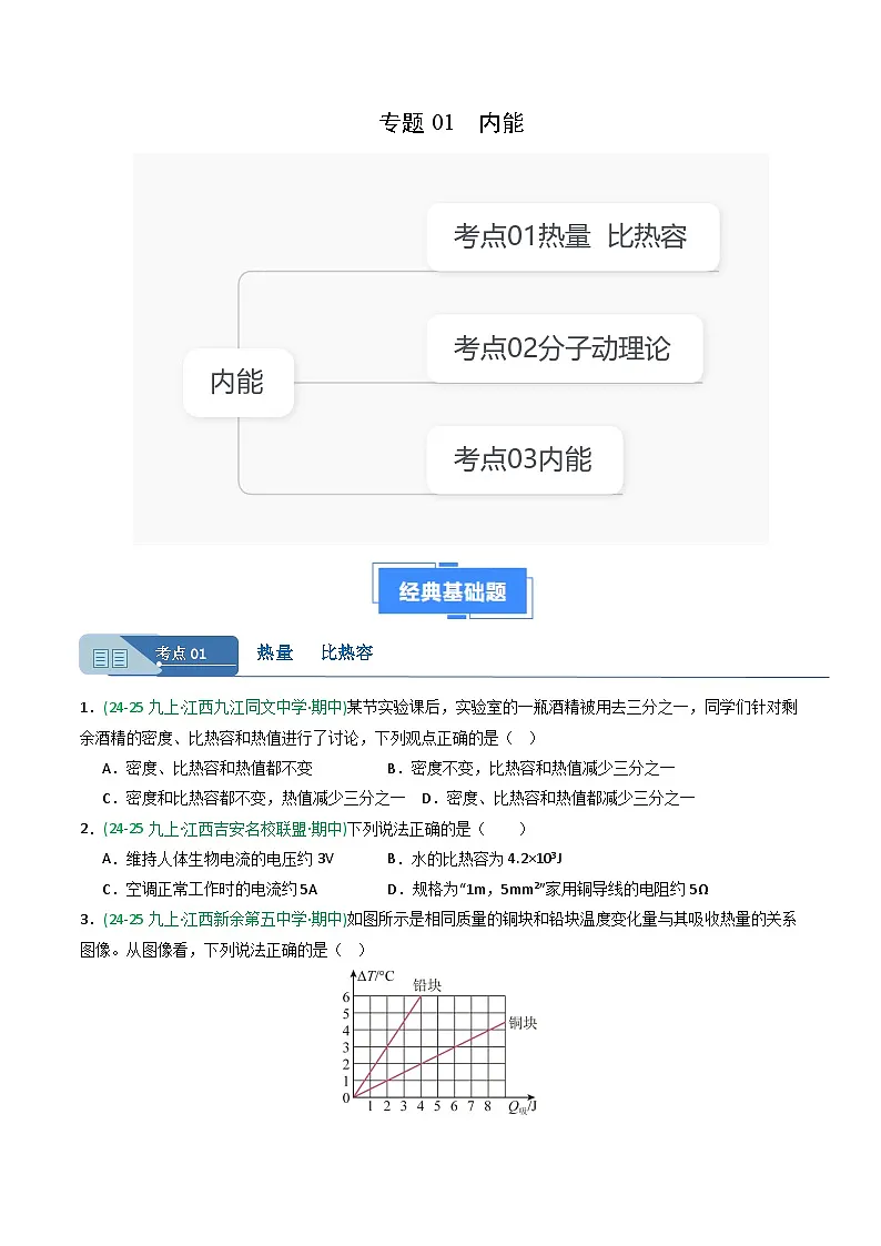 专题01内能(期中真题汇编)(江西专用)(原卷版)第1页