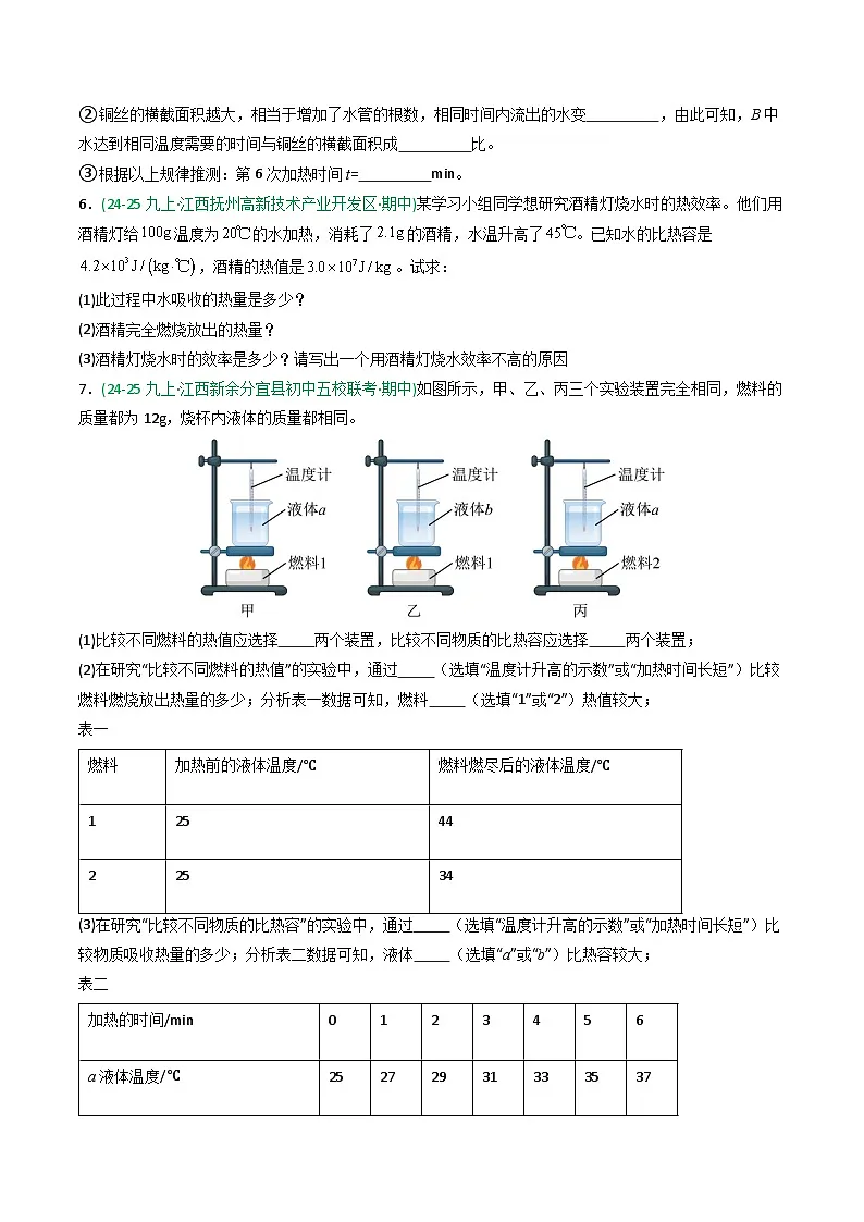 专题01内能(期中真题汇编)(江西专用)(原卷版)第3页
