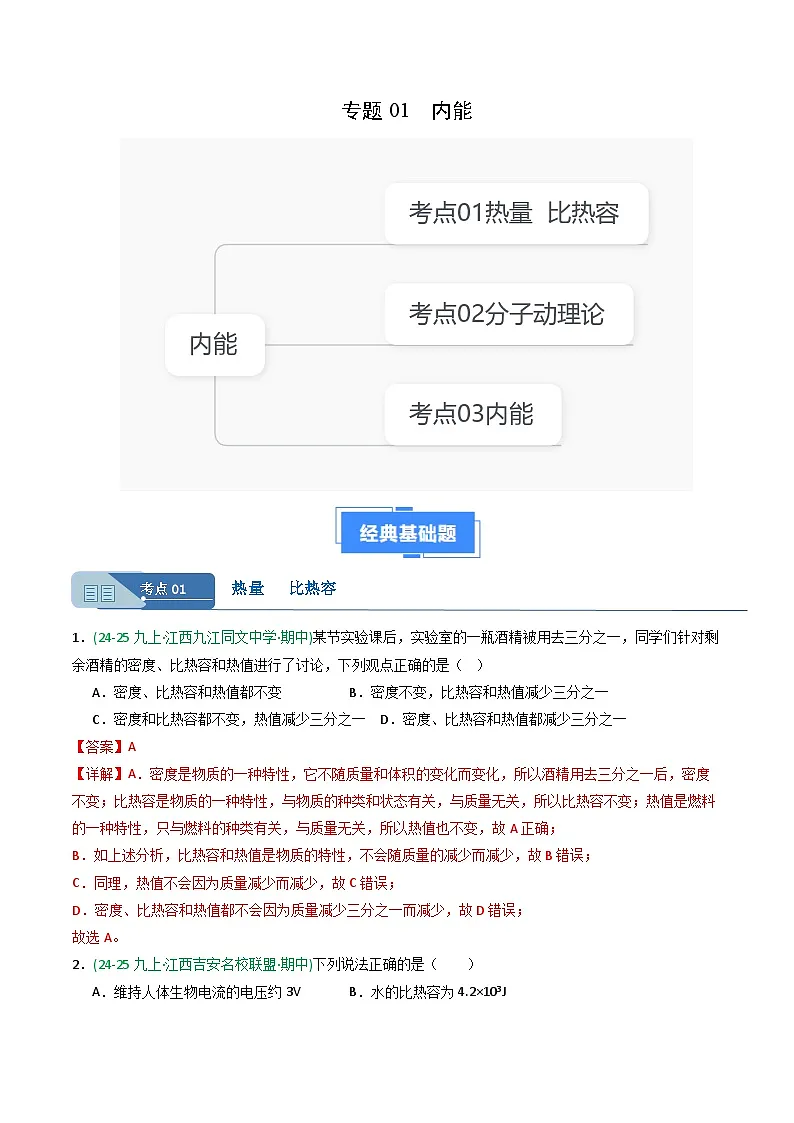 专题01内能(期中真题汇编)(江西专用)(解析版)第1页