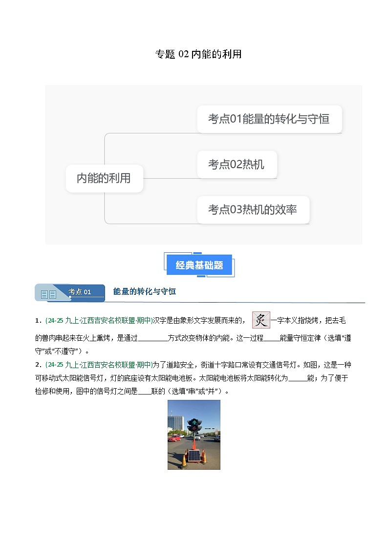 专题02内能的利用(期中真题汇编)(江西专用)(原卷版)第1页