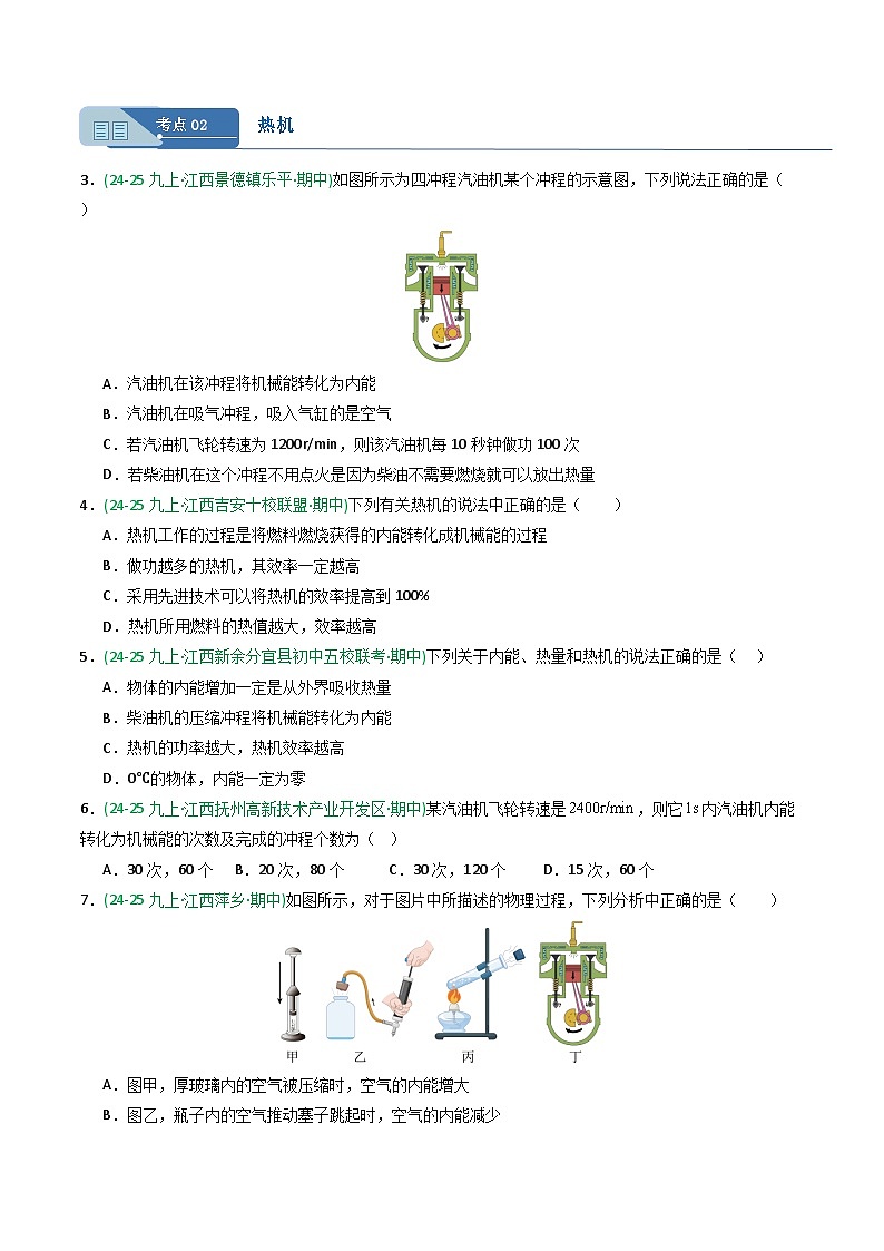 专题02内能的利用(期中真题汇编)(江西专用)(原卷版)第2页