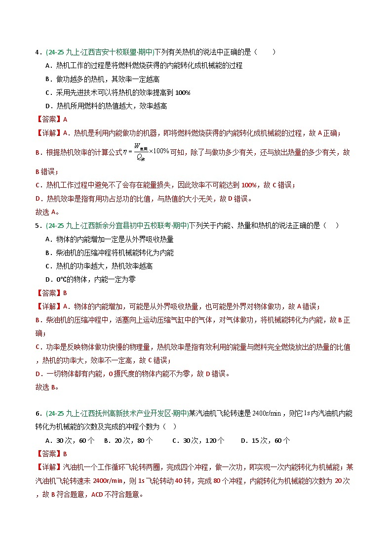 专题02内能的利用(期中真题汇编)(江西专用)(解析版)第3页