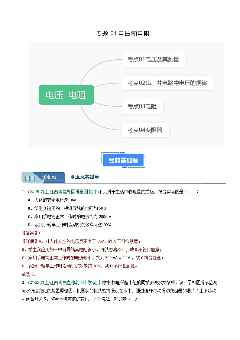 专题04电压和电阻(期中真题汇编)(江西专用)(解析版)第1页