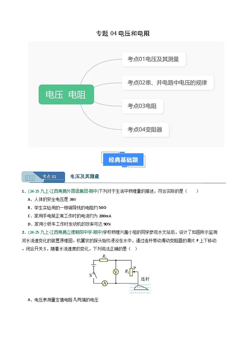 专题04电压和电阻(期中真题汇编)(江西专用)(原卷版)第1页