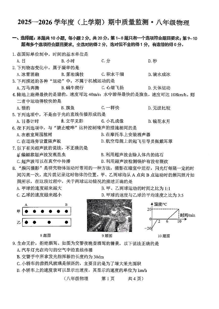 吉林省长春市净月实验中学2025-2026学年八年级上学期期中物理试卷第1页