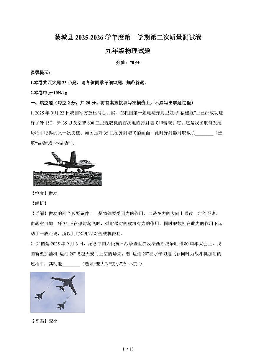 安徽省亳州市蒙城县2025~2026学年九年级上册(10月)月考物理试卷(含解析)第1页