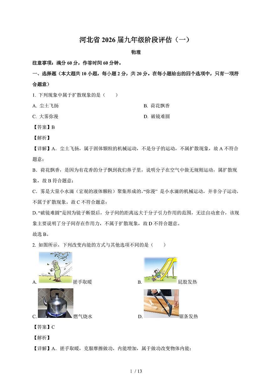 河北省保定市清苑区2025~2026学年九年级上册(10月)月考物理试卷 (含解析)第1页