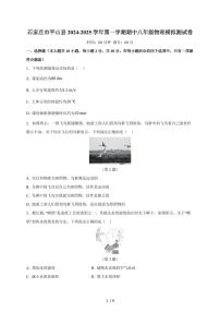 河北省石家庄市平山县2024-2025学年八年级上册期中模拟测试物理试卷（含答案）