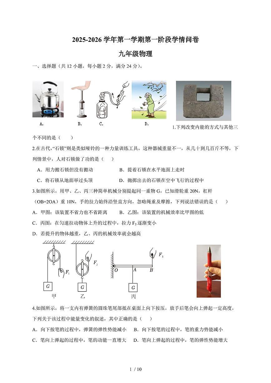 江苏省苏州市常熟市昆承中学2025~2026学年九年级上册(10月)月考物理试卷(含答案)第1页