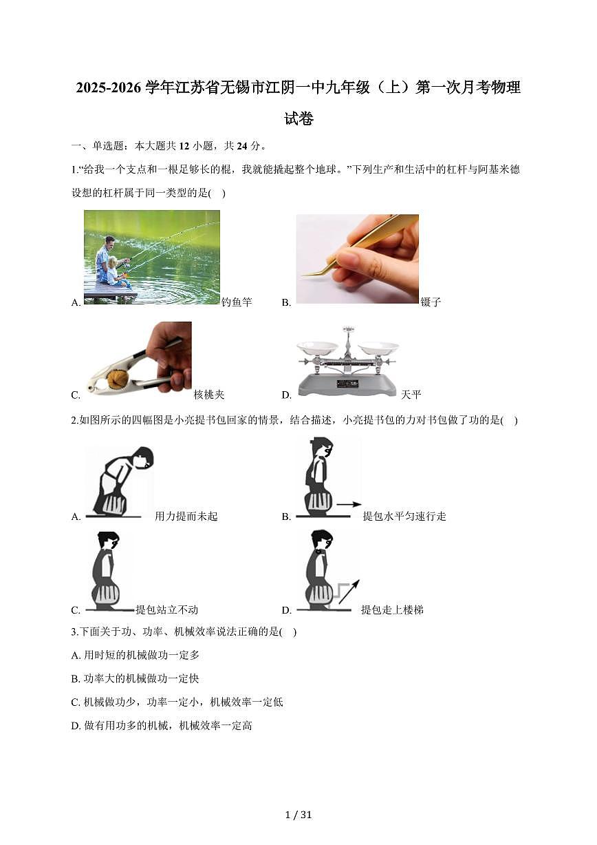 江苏省无锡市江阴市第一初级中学2025~2026学年九年级上册第一次月考物理试卷(含答案)第1页