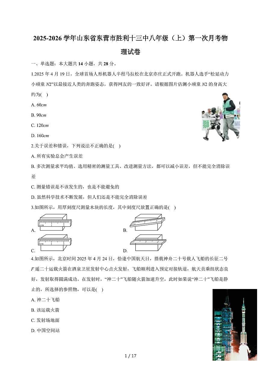 山东省东营市胜利第十三中学2025~2026学年八年级上册第一次月考物理试卷(含答案)第1页