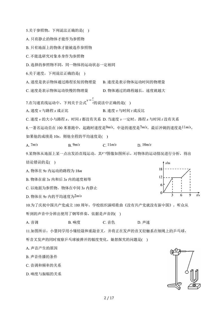 山东省东营市胜利第十三中学2025~2026学年八年级上册第一次月考物理试卷(含答案)第2页