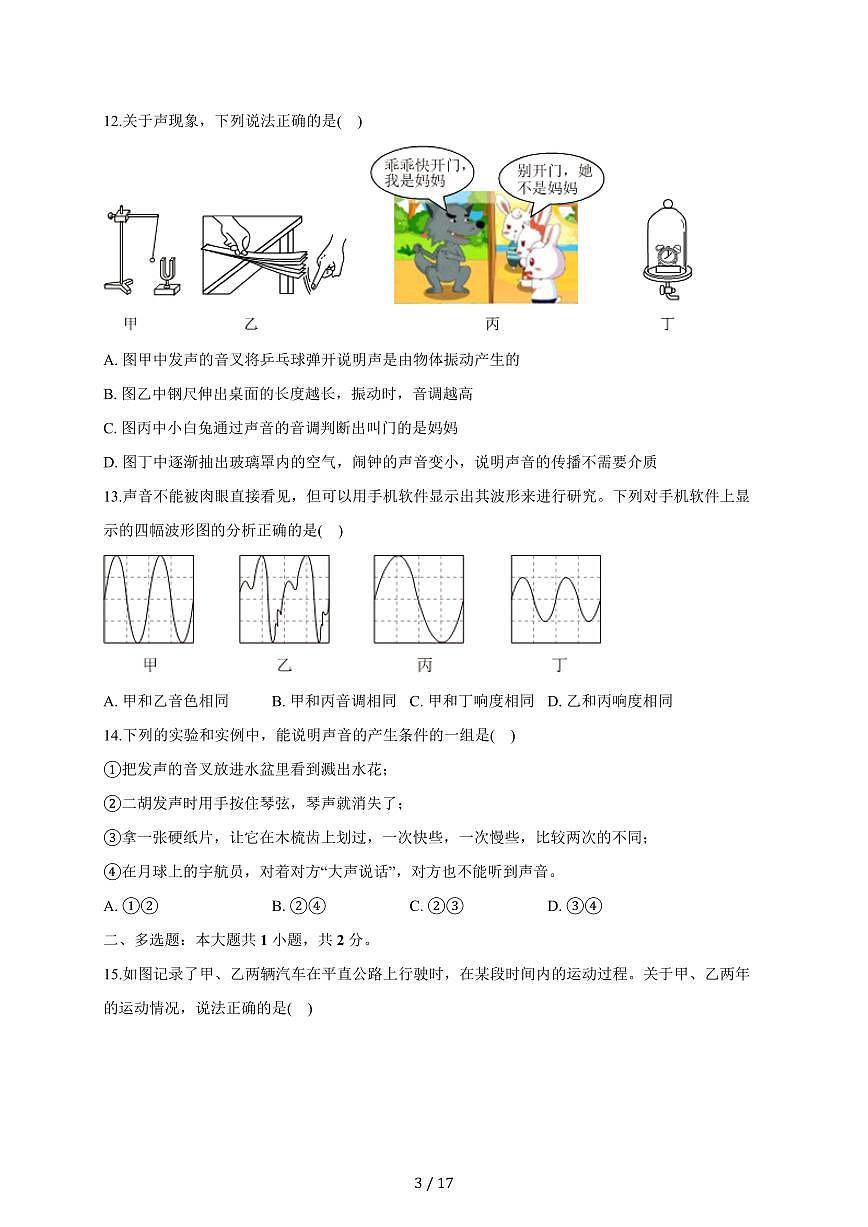 山东省东营市胜利第十三中学2025~2026学年八年级上册第一次月考物理试卷(含答案)第3页