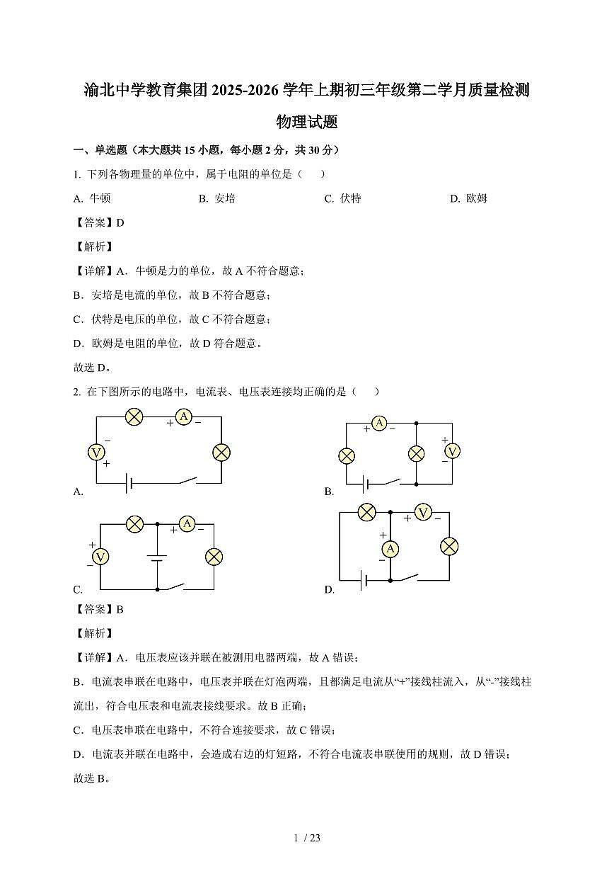 重庆市渝北中学校教育集团2025~2026学年九年级上册第二次月考物理试卷(含解析)第1页