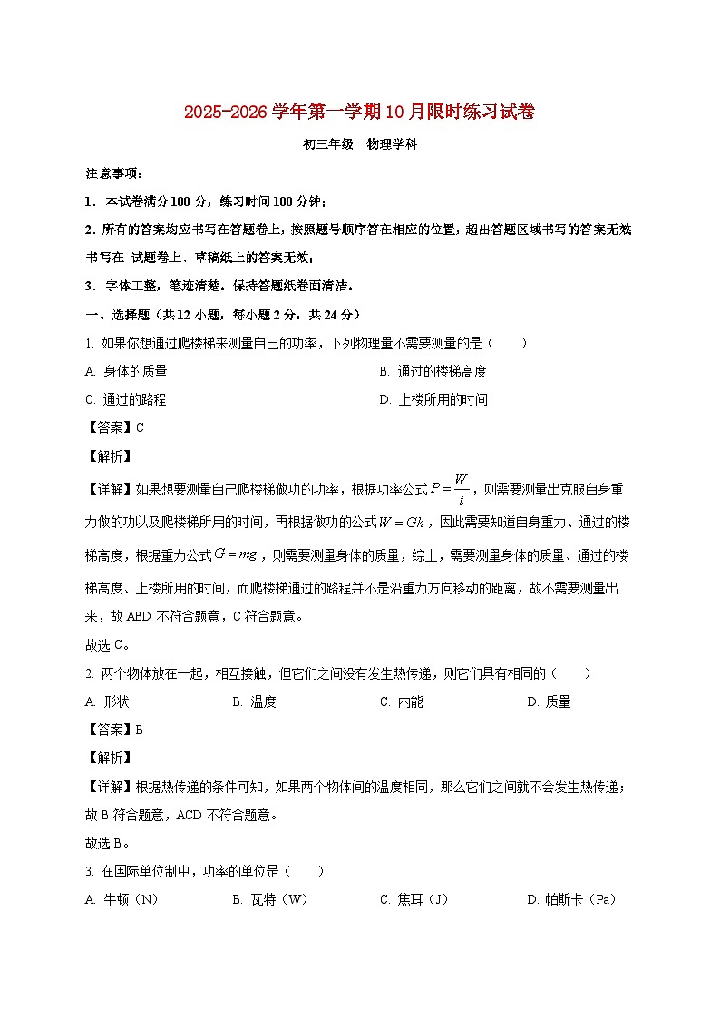 江苏省无锡市太湖格致中学2025_2026学年九年级上册10月物理月考试题【附答案】第1页
