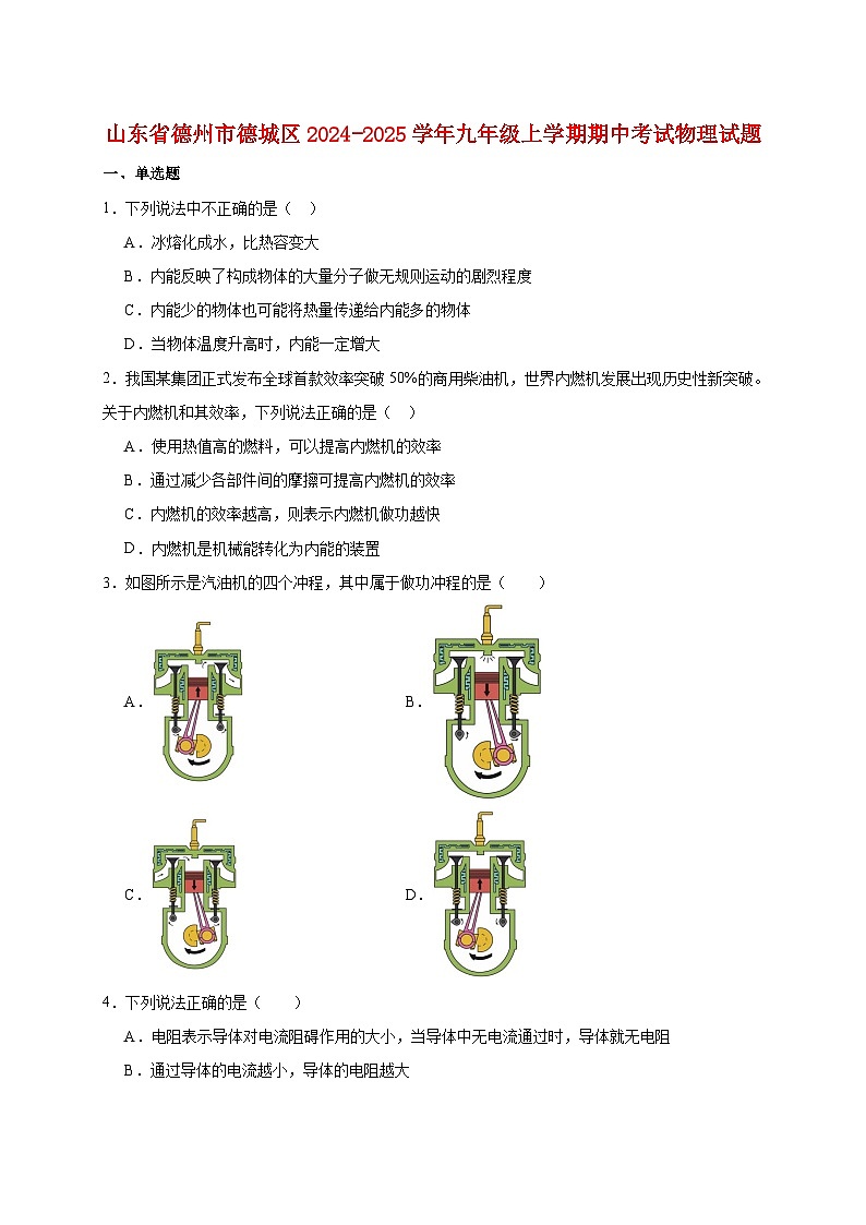 山东省德州市德城区2025届九年级上册期中考试物理试题【附答案】第1页