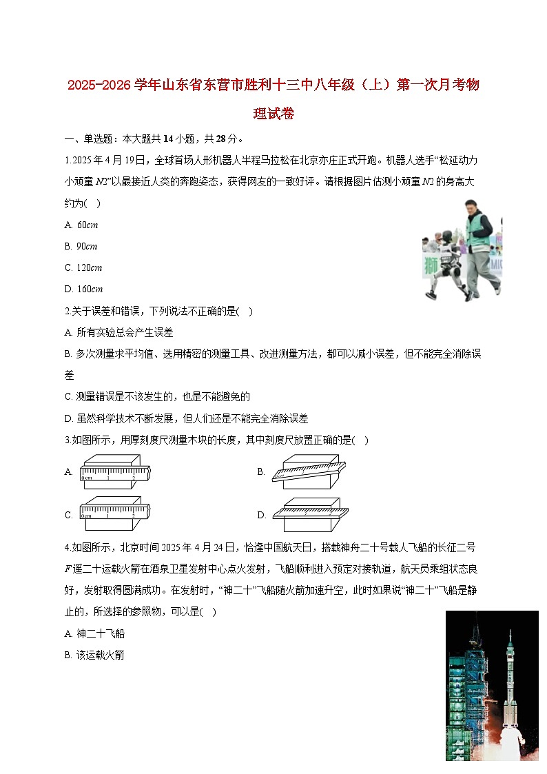 山东省东营市胜利第十三中学2025_2026学年八年级上册第一次月考物理试题【附答案】第1页