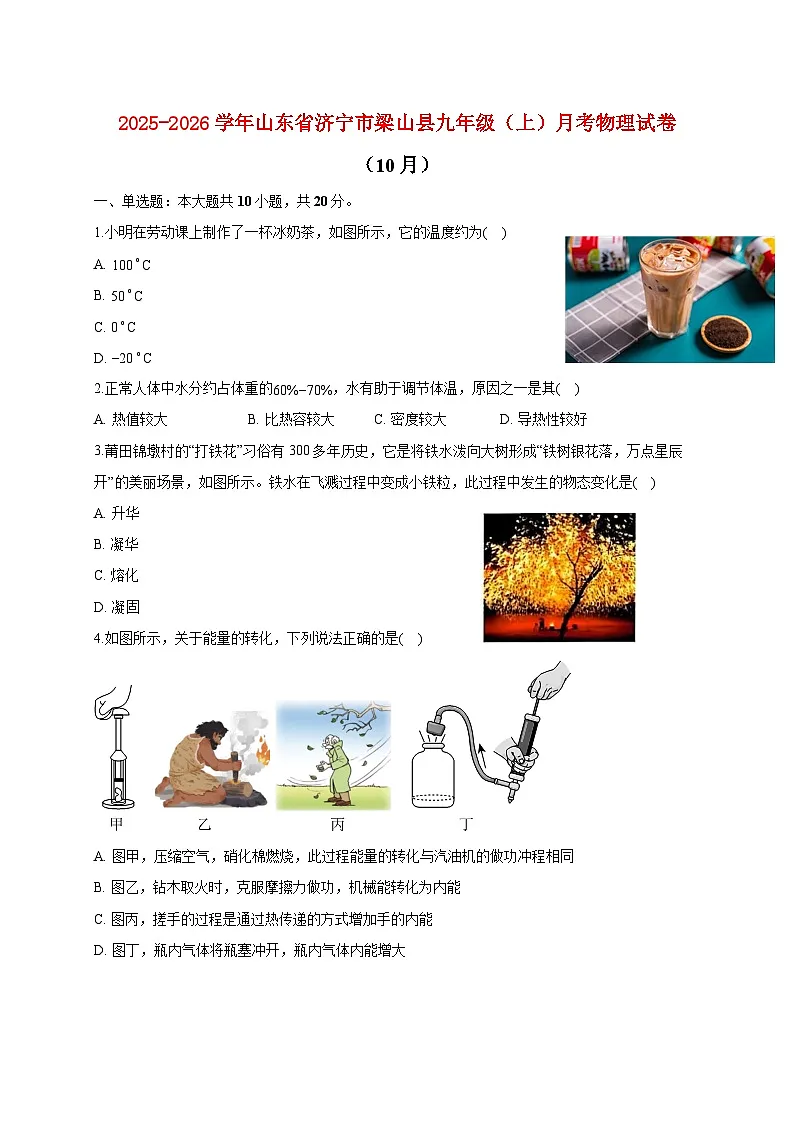 山东省济宁市梁山县2025_2026学年九年级上册月考物理试题(10月)【附答案】第1页