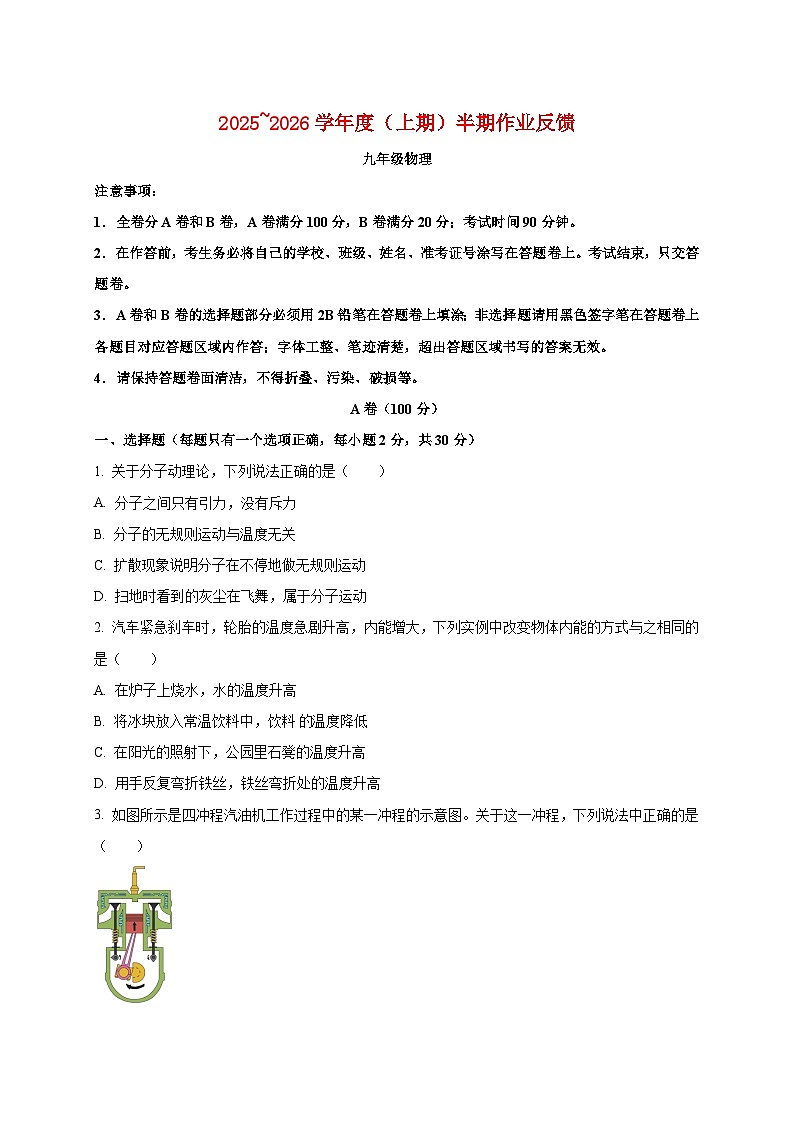 四川省成都市树德实验中学2025_2026学年九年级上册期中考试物理试题【附答案】第1页