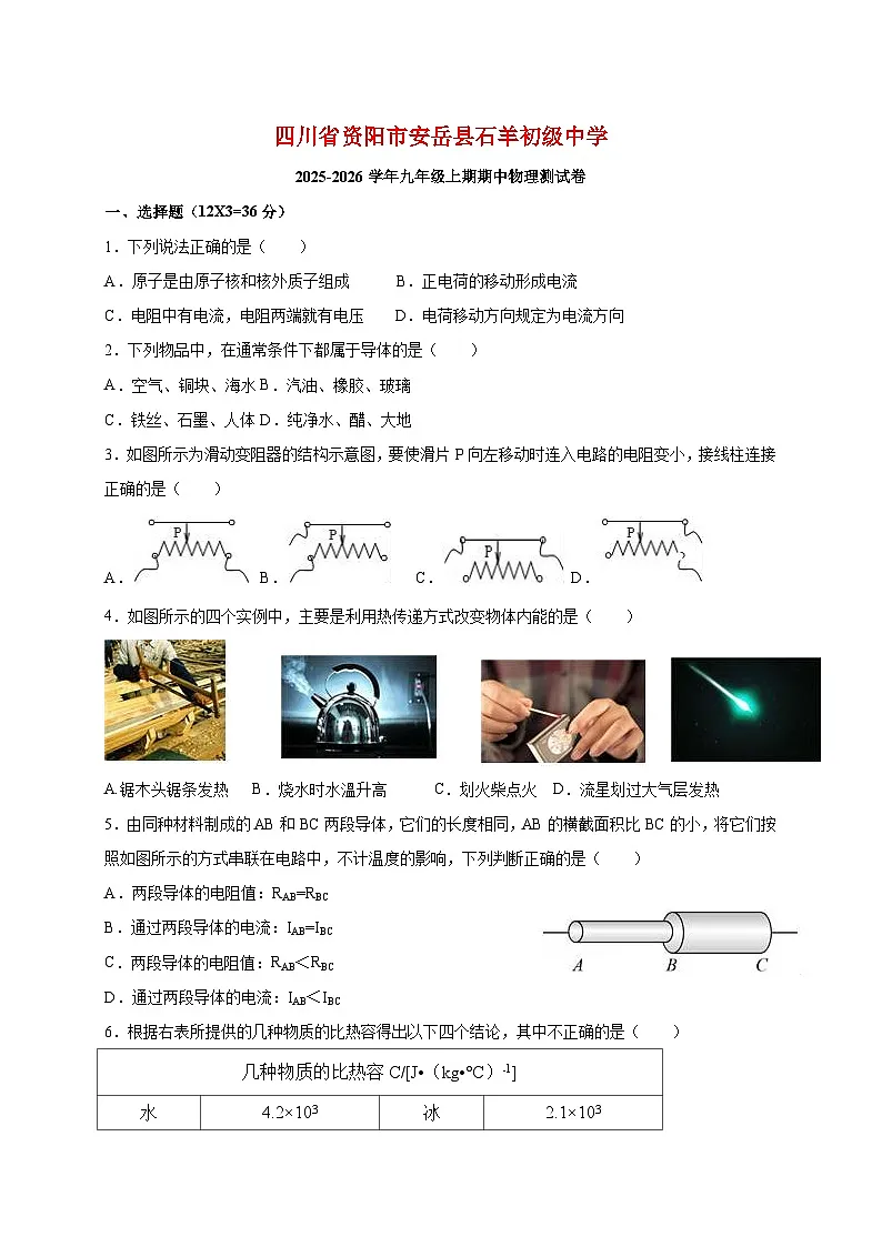 四川省资阳市安岳县石羊初级中学 2025_2026学年九年级上册期中考试物理测试题【附答案】第1页
