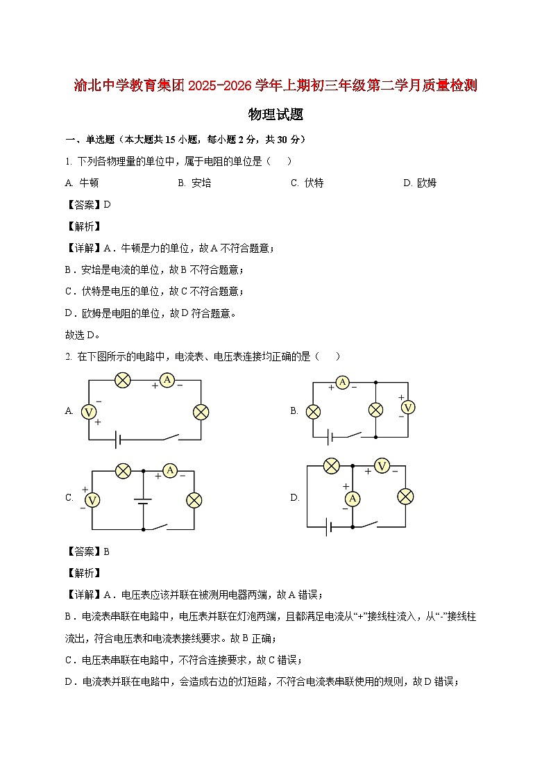 重庆市渝北中学校教育集团2025_2026学年九年级上册第二次月考物理试题【附解析】第1页