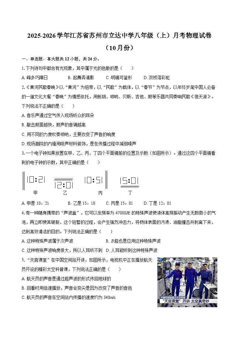 2025-2026学年江苏省苏州市立达中学八年级(上)月考物理试卷(10月份)-自定义类型第1页