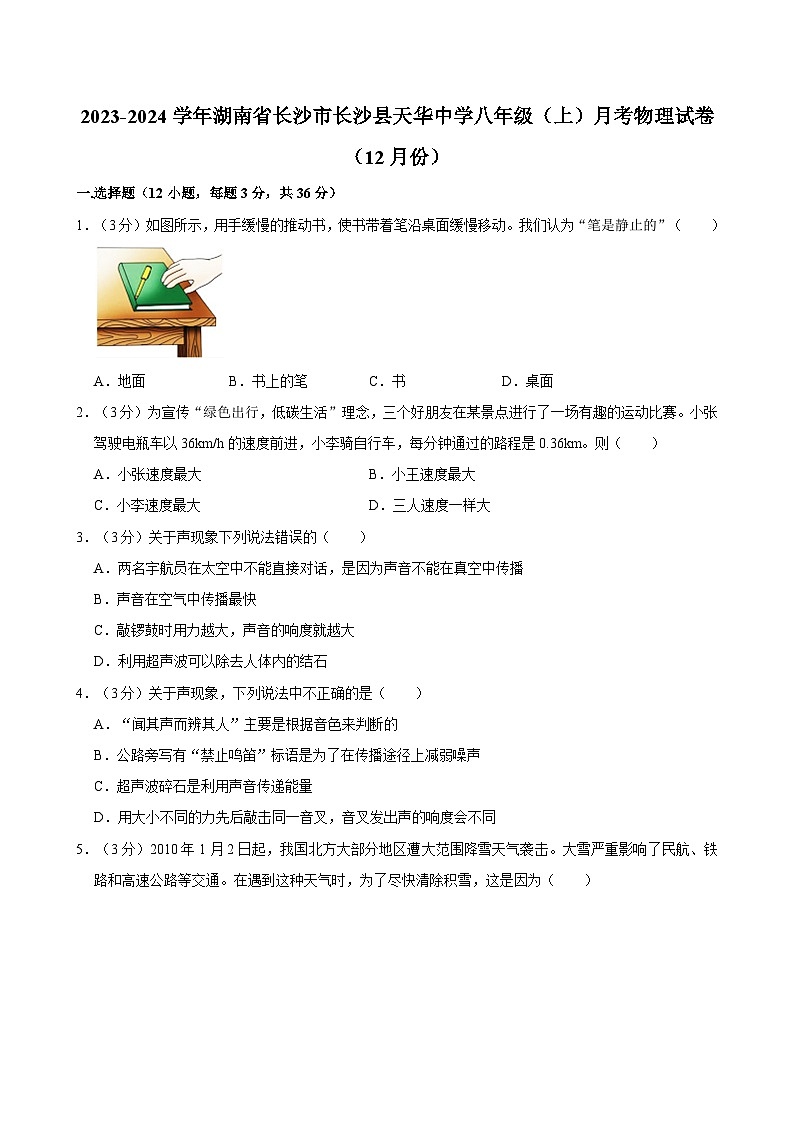 湖南省长沙市长沙县天华中学2023-2024学年八年级上学期月考物理试卷(12月份)第1页