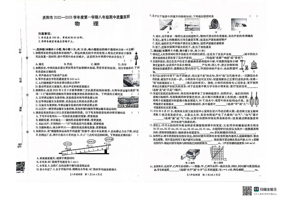 甘肃省庆阳市西峰区2025-2026学年八年级上学期期中考试物理试卷第1页