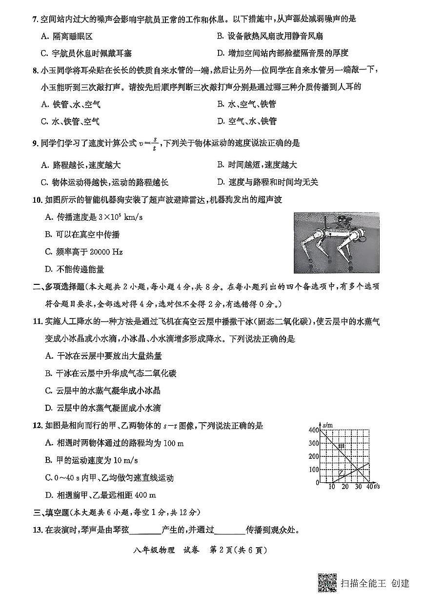 广西玉林市福绵区2025-2026学年八年级上学期期中物理试卷第2页