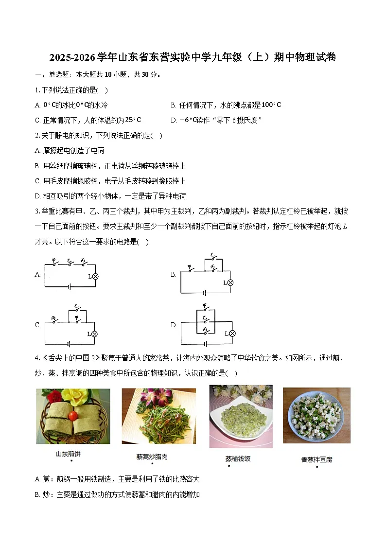 2025-2026学年山东省东营实验中学九年级(上)期中物理试卷第1页