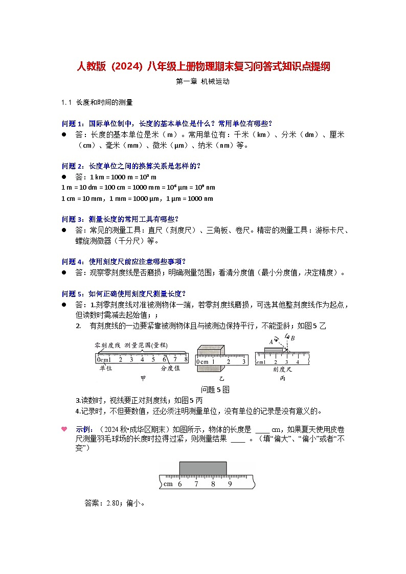 人教版(2024)八年级上册物理期末复习问答式知识点提纲 讲义第1页