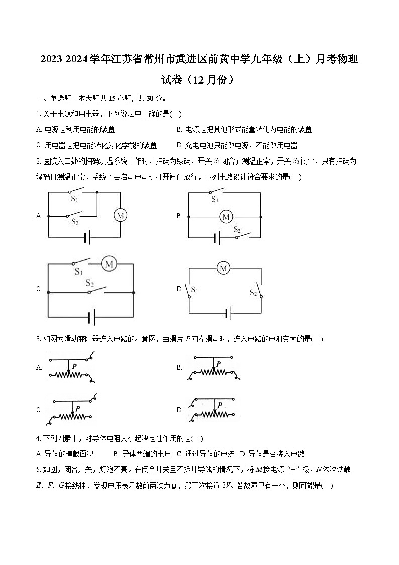 江苏省常州市武进区前黄中学2023-2024学年九年级上学期月考物理试卷(12月份)+第1页