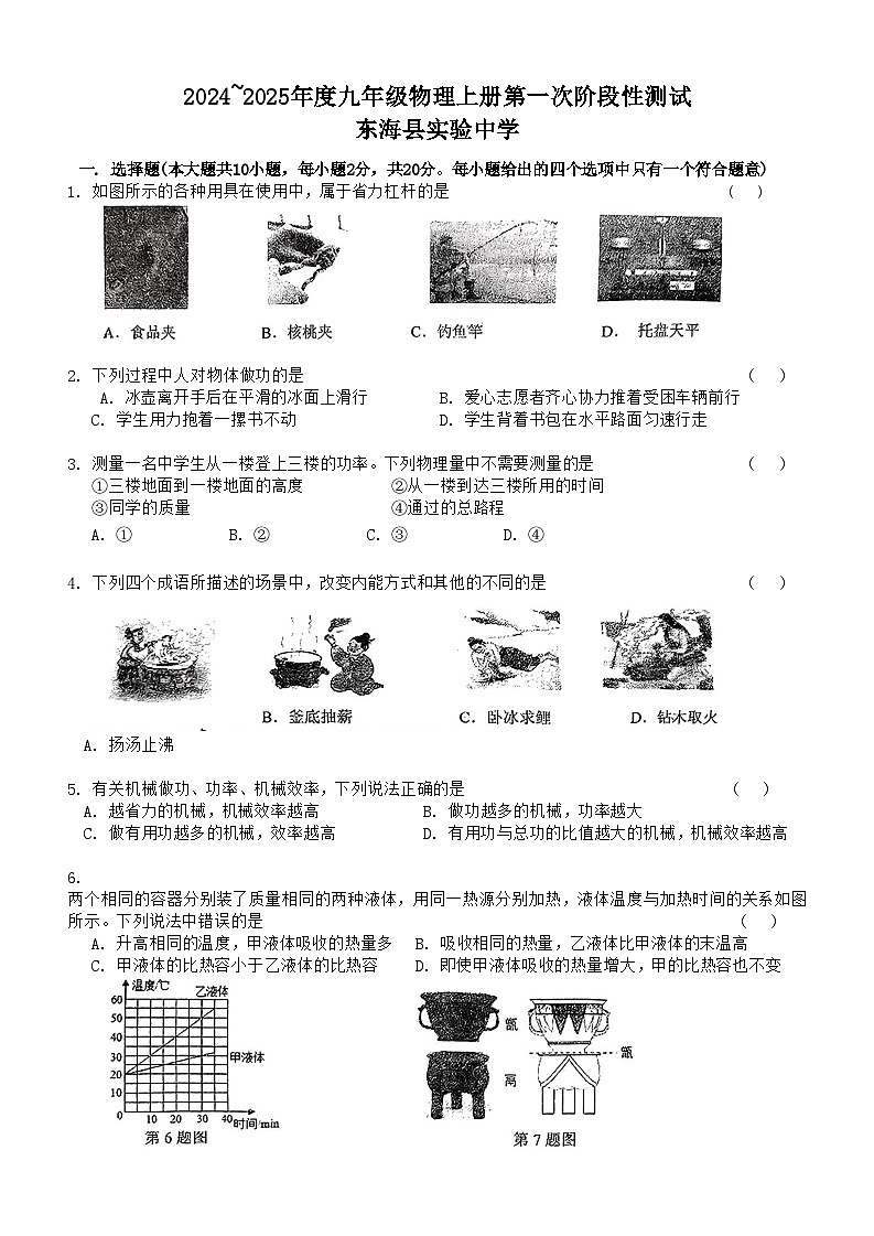 江苏省东海县实验中学2024-2025学年度九年级上学期第一次月考物理试卷第1页
