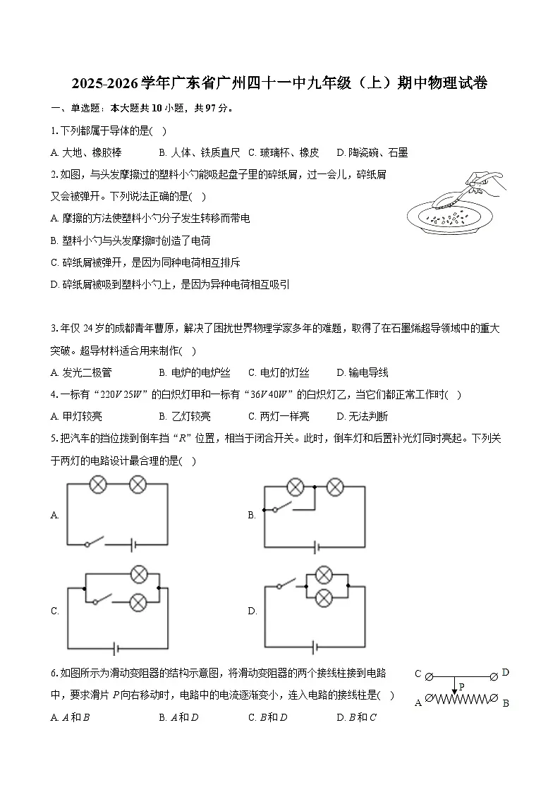 2025-2026学年广东省广州四十一中九年级(上)期中物理试卷第1页