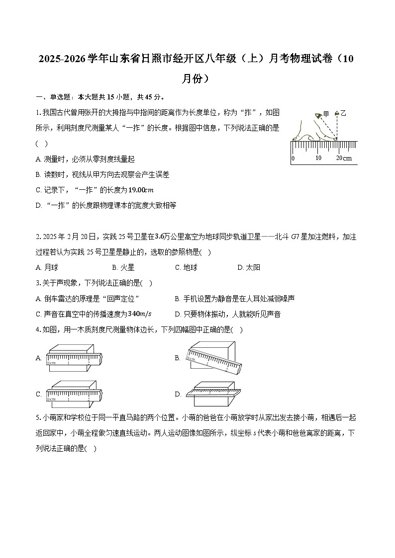 2025-2026学年山东省日照市经开区八年级(上)月考物理试卷(10月份)第1页
